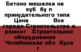 Бетоно-мешалка на 0.3 куб. бу.п принудительного типа › Цена ­ 35 000 - Все города Строительство и ремонт » Строительное оборудование   . Челябинская обл.,Куса г.